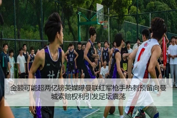 金额可能超两亿镑英媒曝曼联红军枪手热刺预留向曼城索赔权利引发足坛震荡