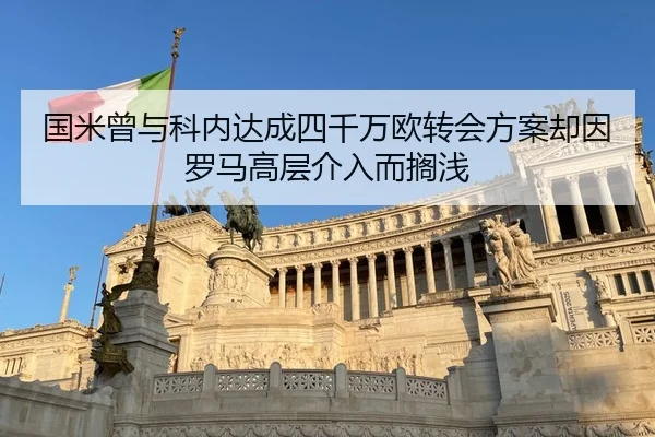 国米曾与科内达成四千万欧转会方案却因罗马高层介入而搁浅